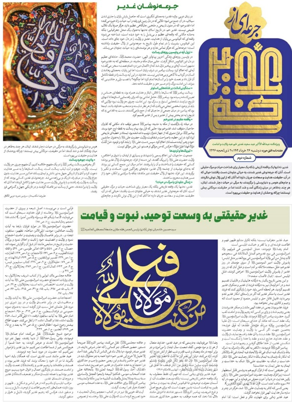 جرعه‌ای از غدیر خم - شماره ۲