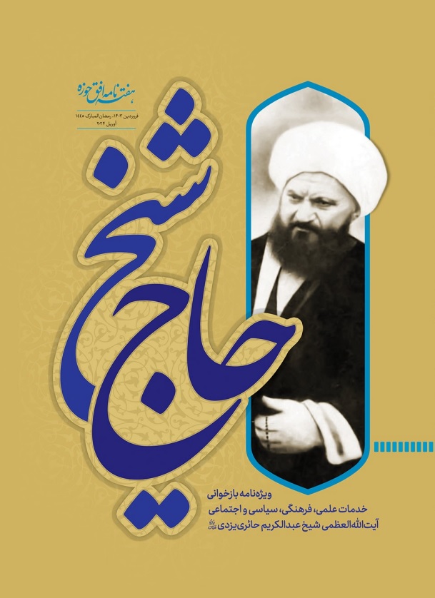 حاج شیخ