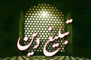 جایگاه تبلیغ در اسناد راهبردی حوزههای علمیه