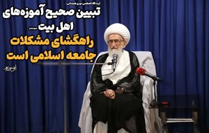 تبیین صحیح آموزه های اهل بیت (ع) راهگشای مشکلات جامعه اسلامی است