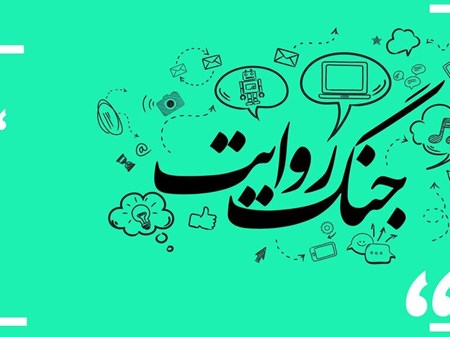جنگ روایت‌ها، میدان بی‌صدای نبرد