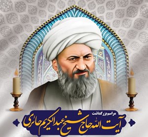 تبیین نقش سیاسی و اجتماعی آیتالله حاج شیخ عبدالکریم حائری