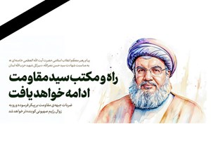 پیام تسلیت امام خامنهای به مناسبت شهادت سید حسن نصرالله