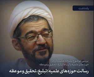 رسالت حوزههای علمیه؛ تبلیغ، تحقیق و موعظه