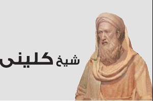 از «شیخ کلینی» بزرگترین فقیه شیعه در قرن چهارم هجری بیشتر بدانیم