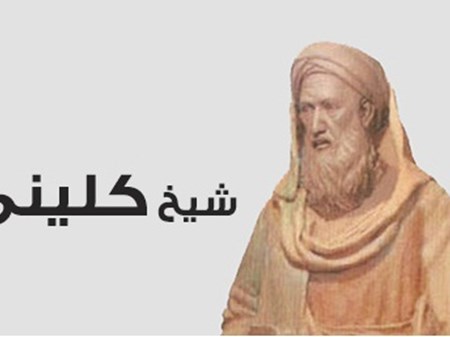از «شیخ کلینی» بزرگترین فقیه شیعه در قرن چهارم هجری بیشتر بدانیم