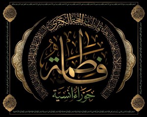 گزیدهای از تعبیرات پیامبر(ص) درباره فاطمه زهرا(س)