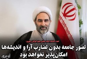 تصور جامعه بدون تضارب آرا و اندیشهها امکانپذیر نخواهد بود