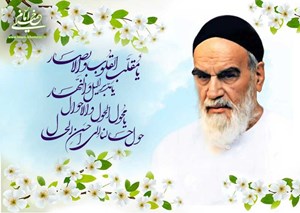 امام خمینی و نوروز