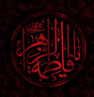 مروری بر نقش حضرت زهرا سلاماللهعلیها و مسأله ولایت