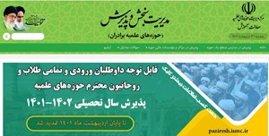 ثبتنام پذیرش حوزههای علمیه برادران در سال تحصیلی جدید تمدید شد