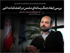 بررسی ابعاد جنگ رسانهای دشمن در اغتشاشات اخیر