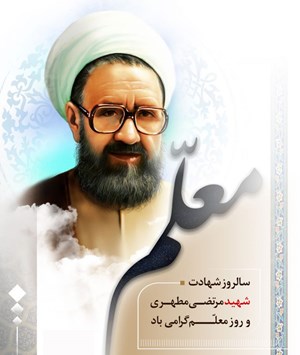 مروری بر زندگینامه وخدمات شهیدمطهری