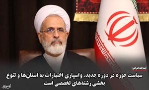سیاست حوزه در دوره جدید واسپاری اختیارات به استانها و تنوع بخشی رشتههای تخصصی است / حوزه خود را مطالبهگر و پاسخگو میداند
