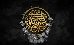 فضایل حضرت خدیجه(س) از نگاه مرحوم آیةاللهالعظمی صافی (ره)