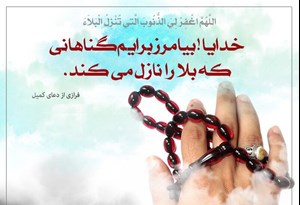 گناهانی که بلا نازل میکند