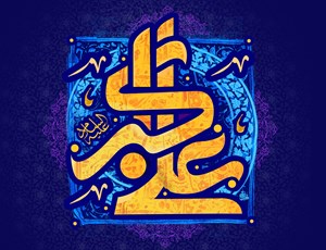 گوشهای از سیره شخصیتی و ولایتمداری حضرت علی اکبر (ع)