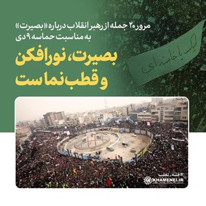 بصیرت، نورافکن و قطبنماست