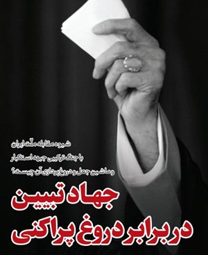 شیوه مقابله ملّت ایران با جنگ ترکیبی جبهه استکبار و ماشین جعل و دروغپردازی آن چیست؟