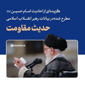 گزیدهای از احادیث امام حسین (علیهالسّلام) مطرح شده در بیانات رهبرانقلاب اسلامی؛