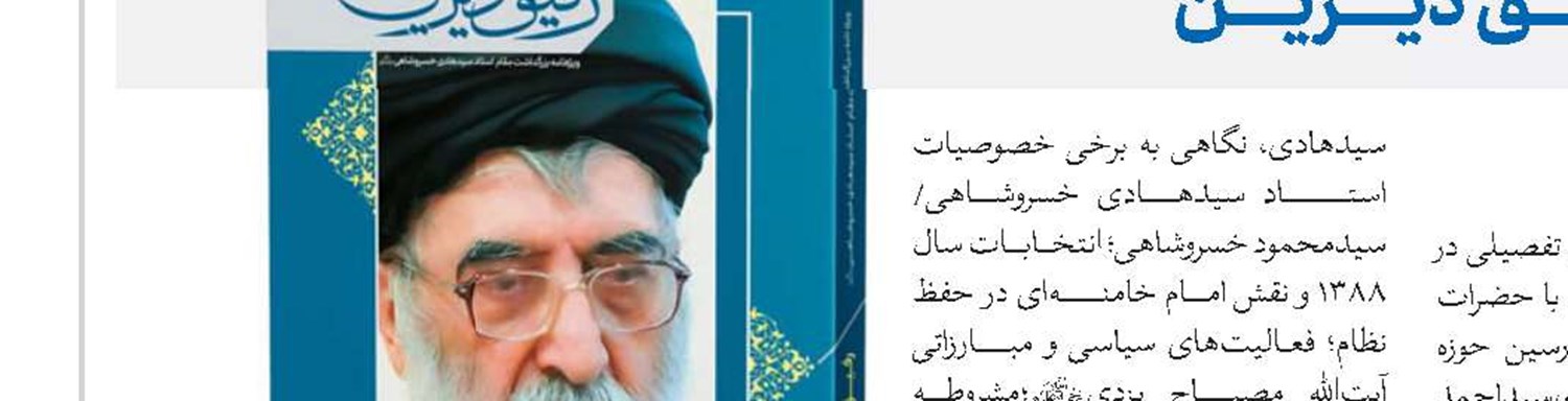 تقدیر مدیرعامل مؤسسه انتشارات حوزه‌های علمیه از انتشار ویژه‌نامه رفیق دیرین