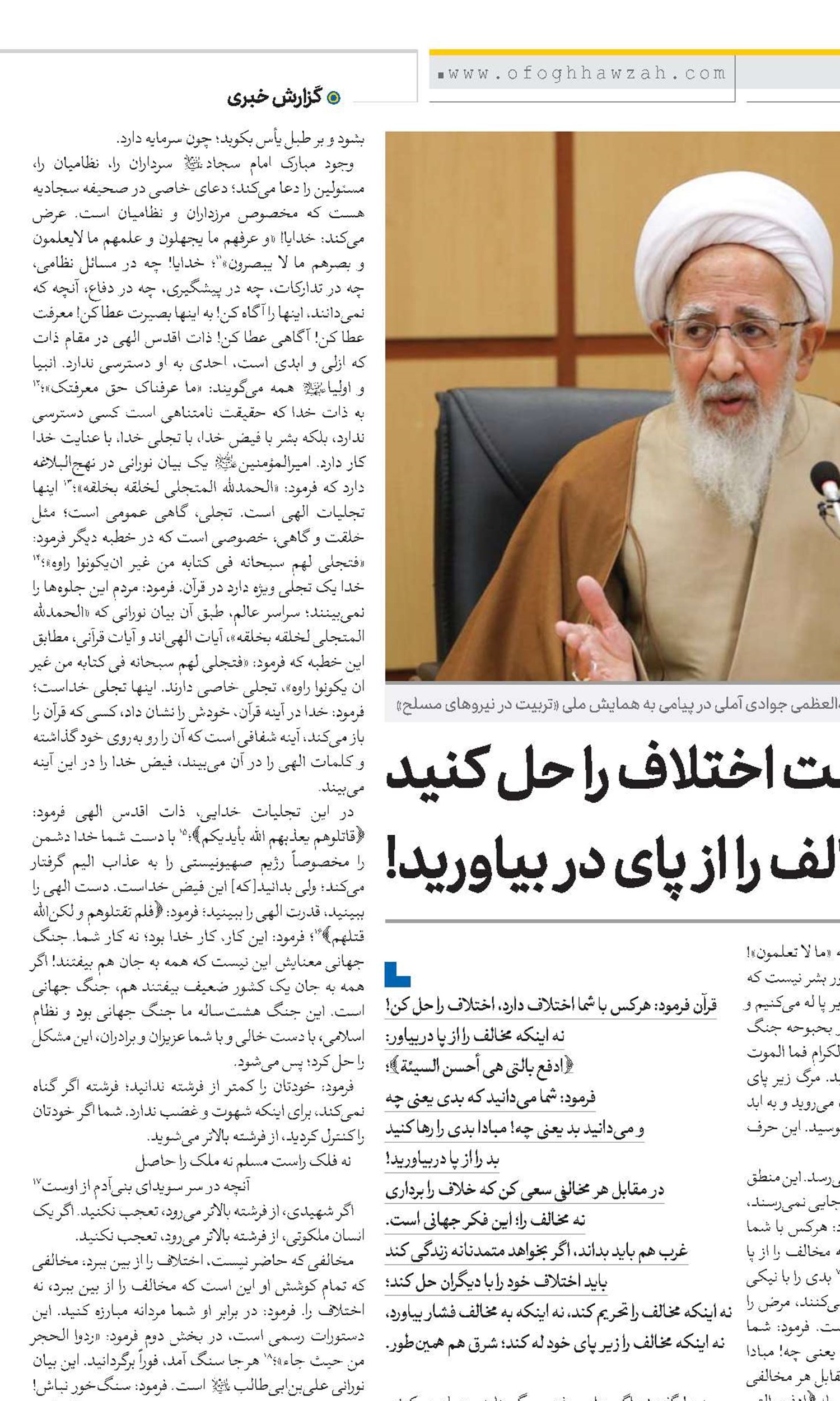 حرف جهانی دین این است اختلاف را حل کنید نه اینکه مخالف را از پای در بیاورید!