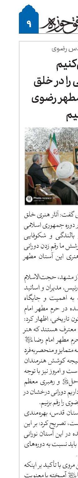 تلاش می‌کنیم دوران درخشانی را در خلق آثار هنری حرم مطهر رضوی رقم بزنیم