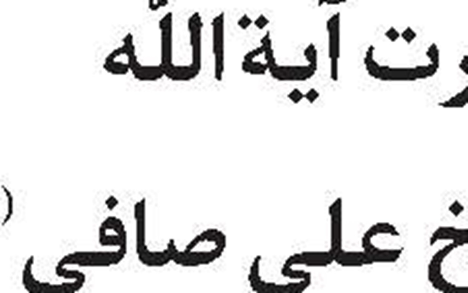 حجة‌الاسلام و‌المسلمين قاضى عسكر  سرپرست حجاج ايرانى شد