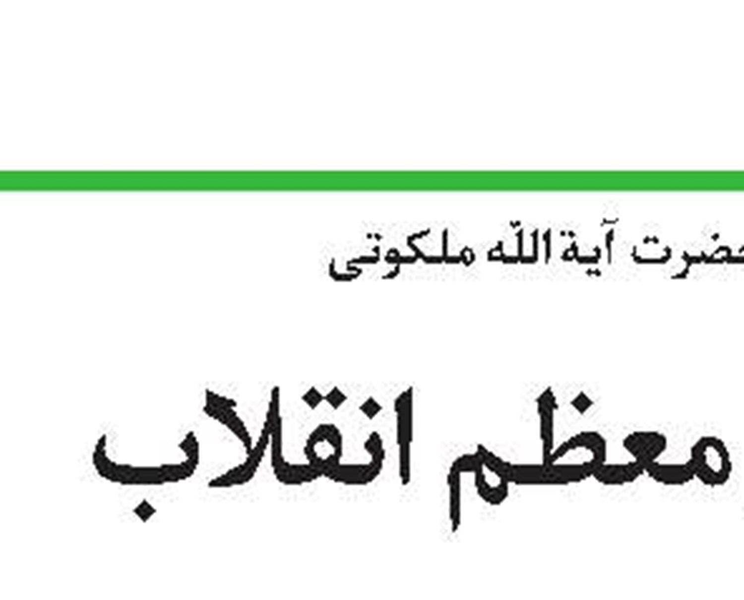 تجليل از مقام والاى حضرت‌‌‌‌‌ا~ية‌اللّه حاج  شيخ على صافى(ره)