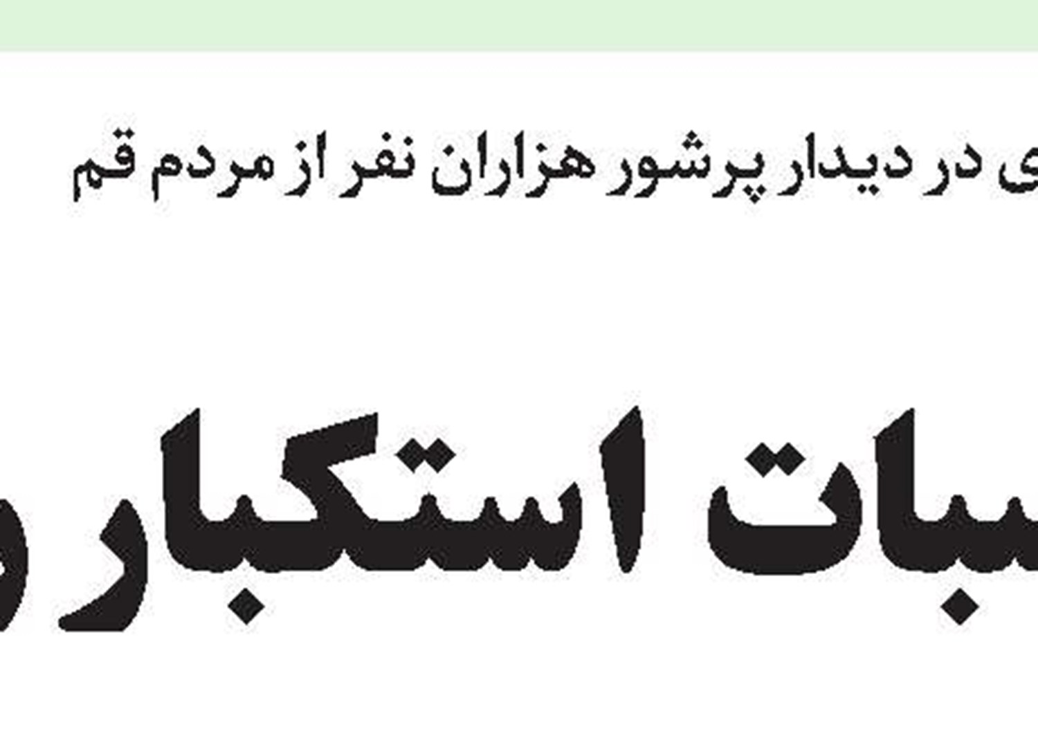 ‌ ‌ آية‌‌اللّه‌العظمى سيستانى،  تكيه‌گاه مردم عراق است