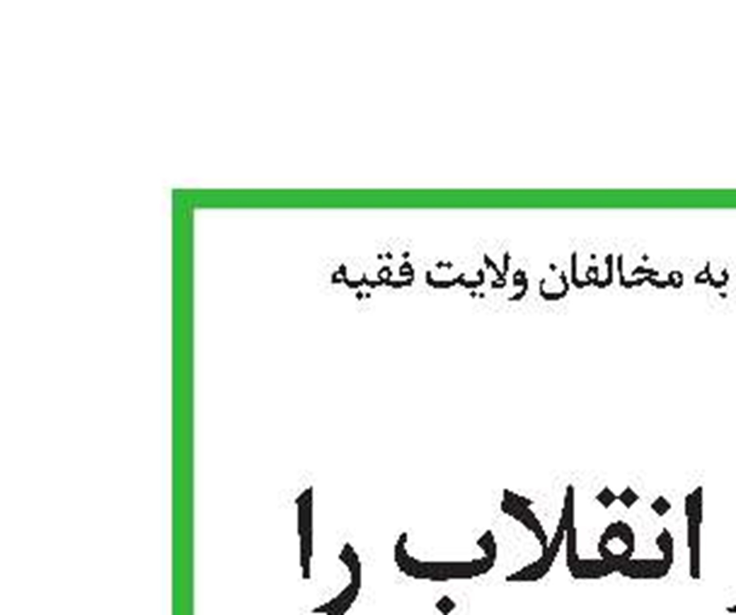 مگر قبل از انقلاب را فراموش كرده‌ايد؟