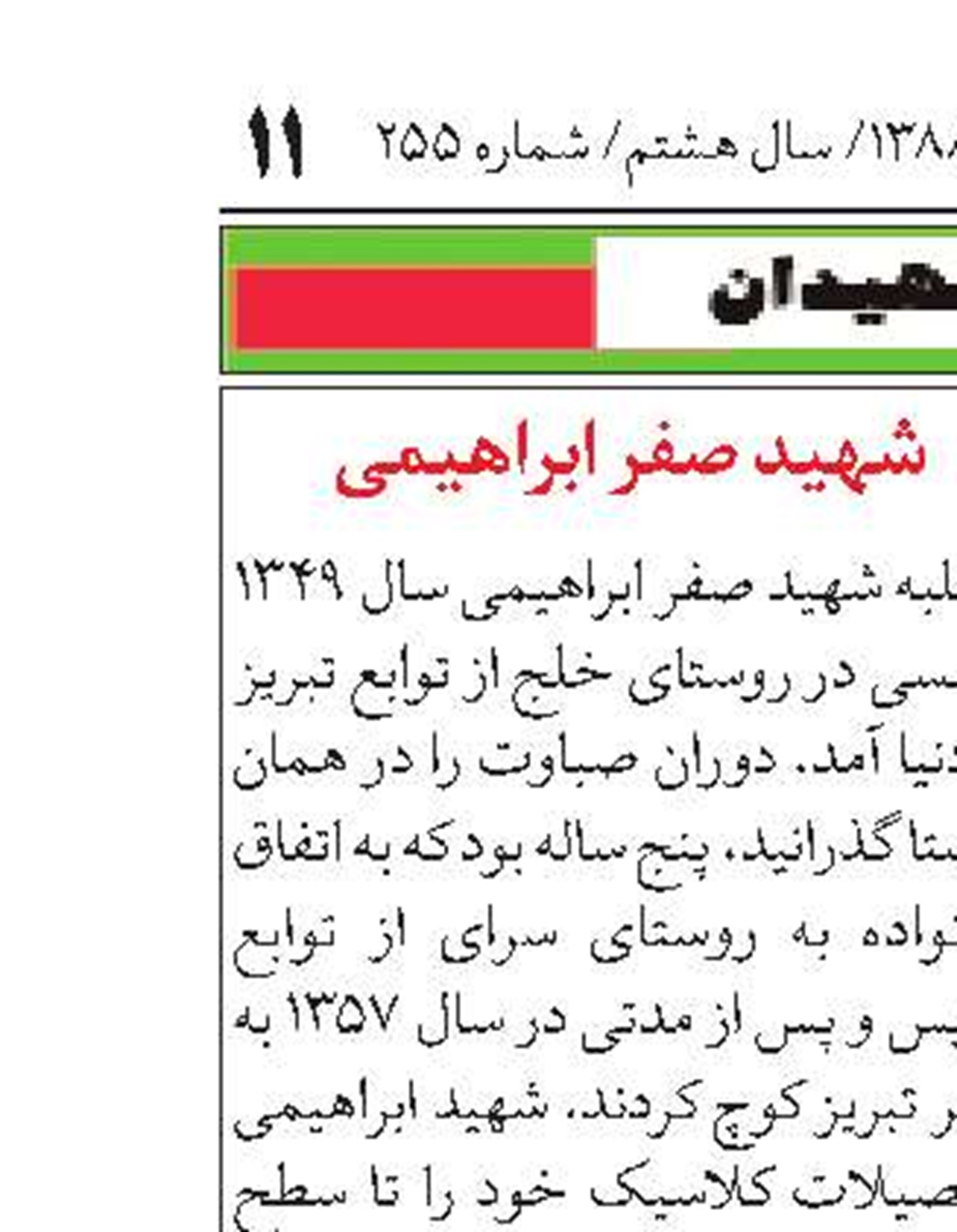 شهيد صفر ابراهيمى‌
