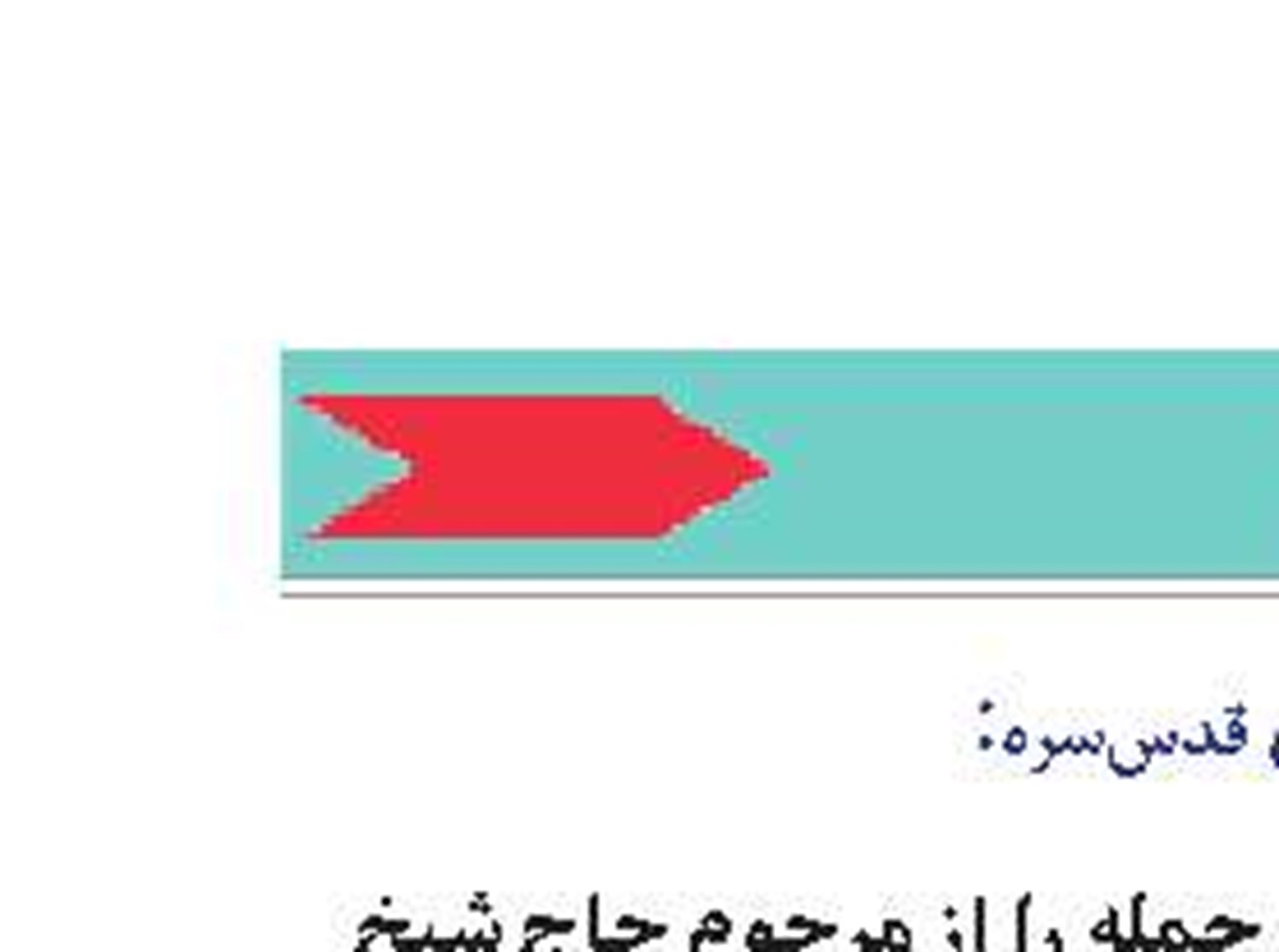 حضرت ا~يةاللّه اشتهاردى قدس‌سره: