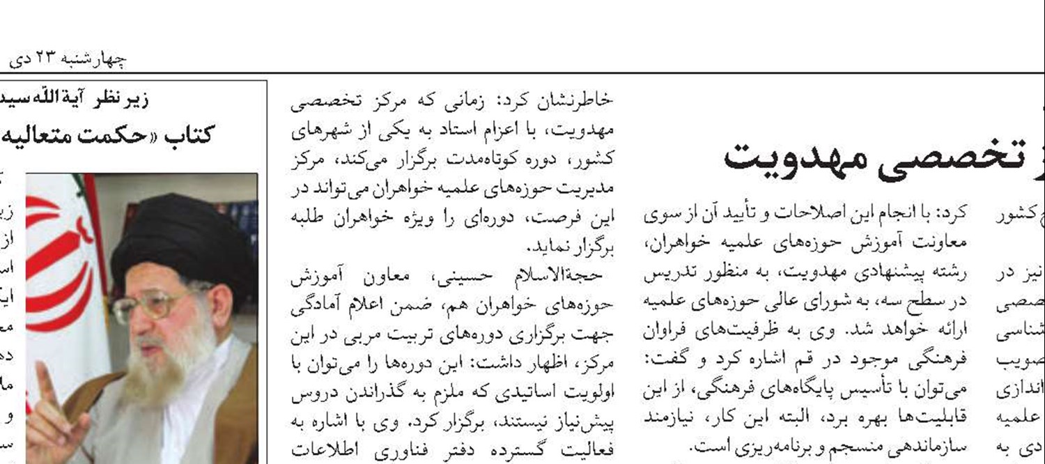 همكارى‌ حوزههاى خواهران و مركز تخصصى مهدويت