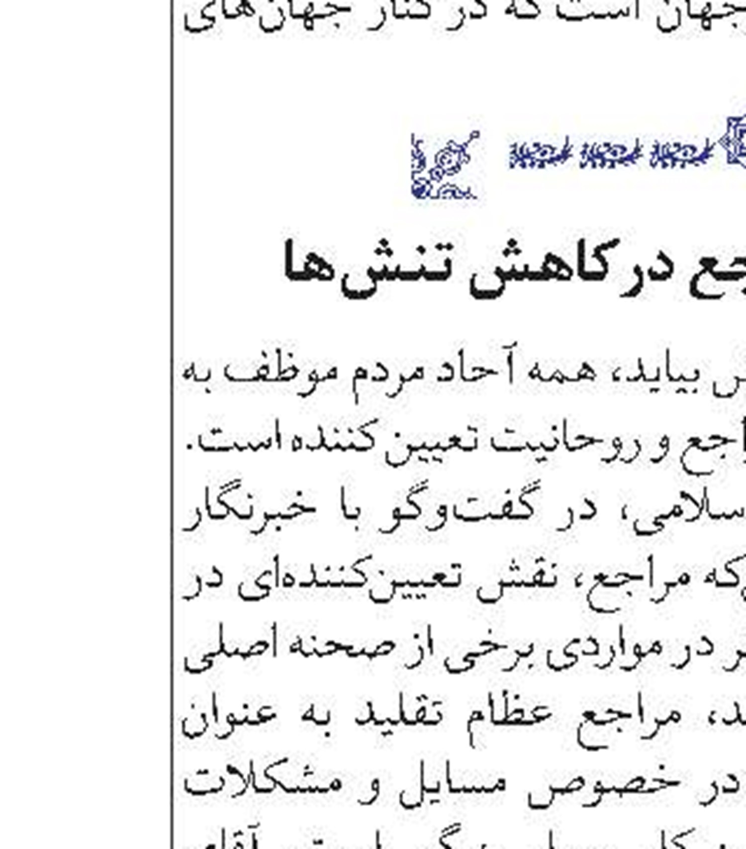روحانيون مستقر، نيازمند فرصت‌هاى مطالعاتى‌اند