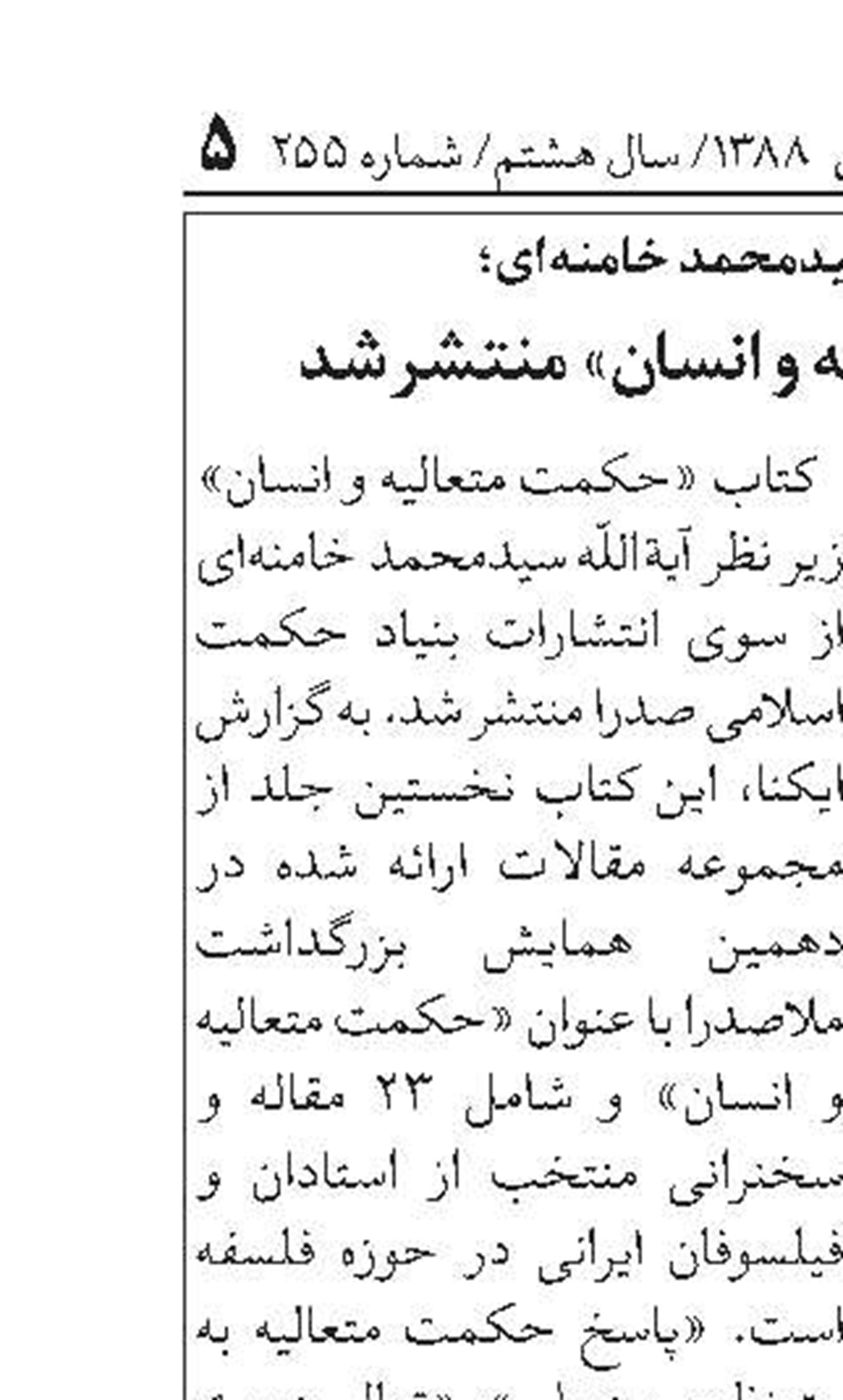 كتاب »حكمت متعاليه و انسان« منتشر شد
