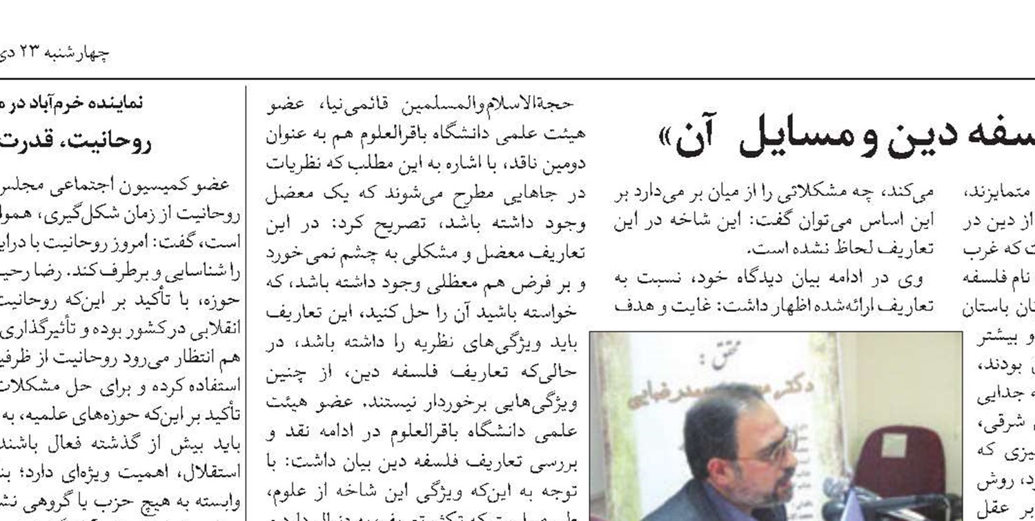 كرسى نظريه‌پردازى »چيستى فلسفه دين و مسايل آن«