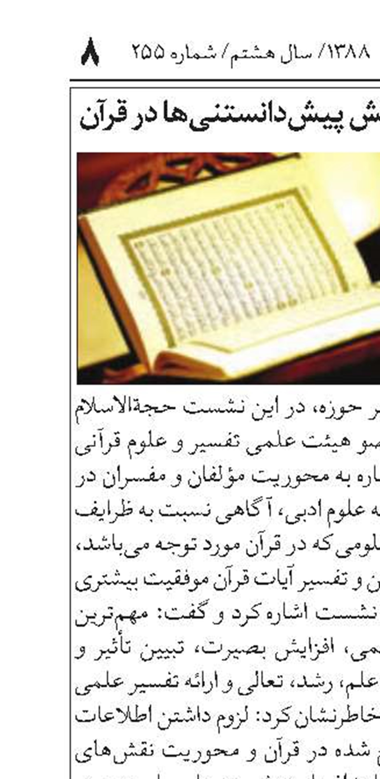 ‌ نشست علمى بررسى نقش پيش‌دانستنى‌ها در قرآن