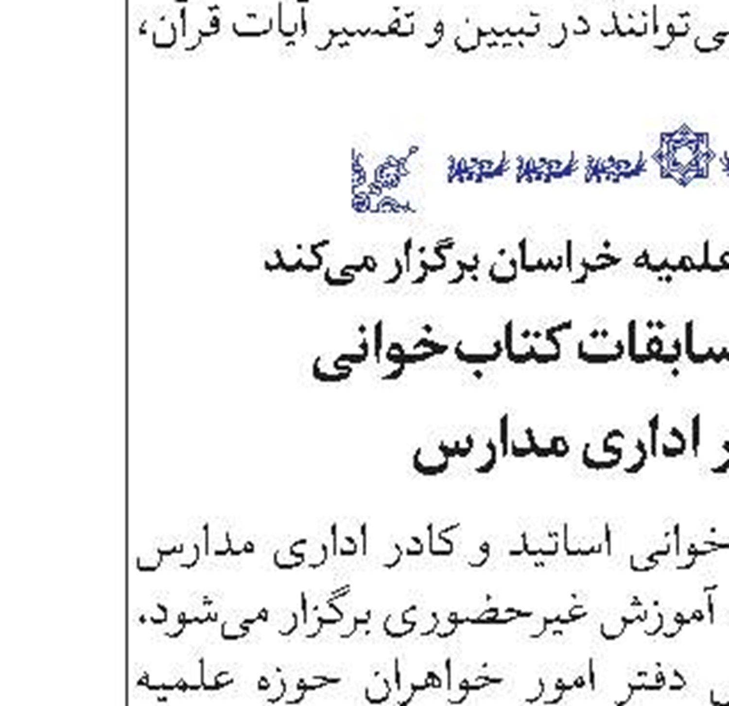  تشكيل كارگروه خواهران در ستاد تفسير حوزه خراسان