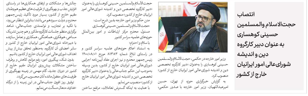 انتصاب حجتالاسلام والمسلمین حسینی کوهساری به عنوان دبیر کارگروه دین و اندیشه شورایعالی امور ایرانیان خارج از کشور