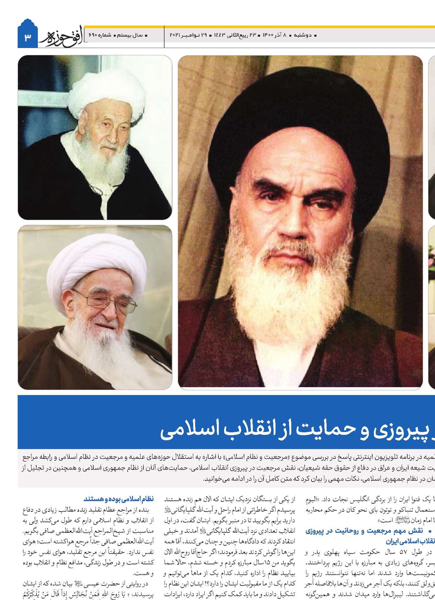 نقش مرجعیت در پیروزی و حمایت از انقلاب اسلامی