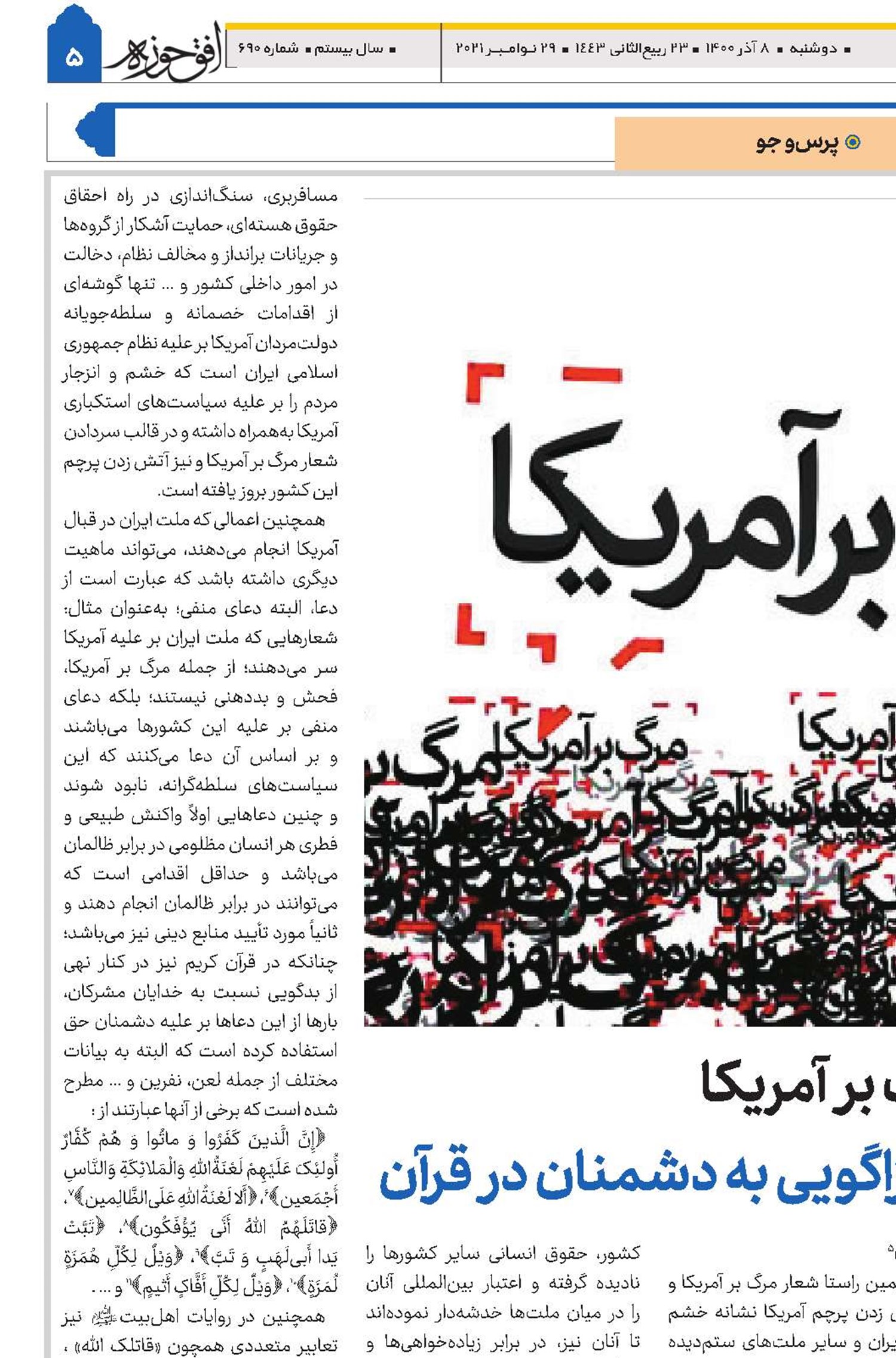 تعارض شعار مرگ بر آمریکا با ممنوعیت ناسزاگویی به دشمنان در قرآن