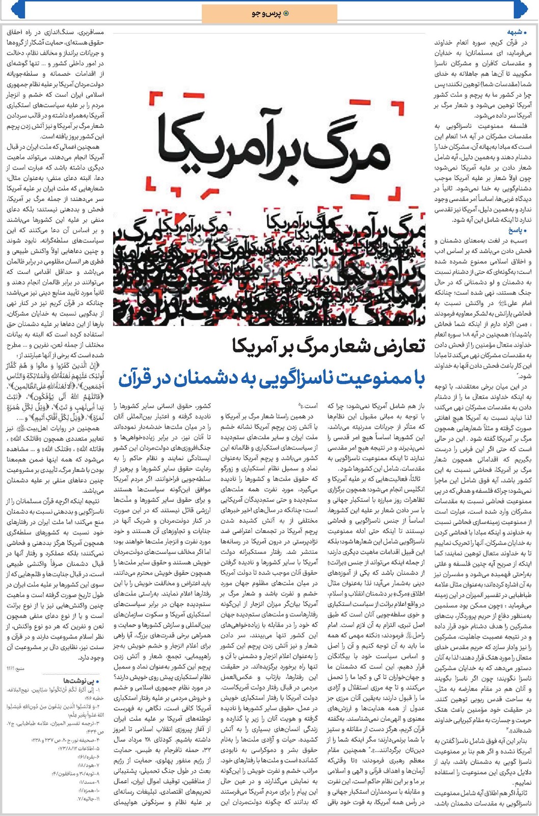 تعارض شعار مرگ بر آمریکا با ممنوعیت ناسزاگویی به دشمنان در قرآن
