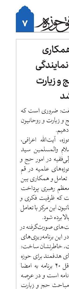 تفاهم‌نامه همکاری حوزه علمیه و نمایندگی ولی‌فقیه در حج و زیارت امضا شد