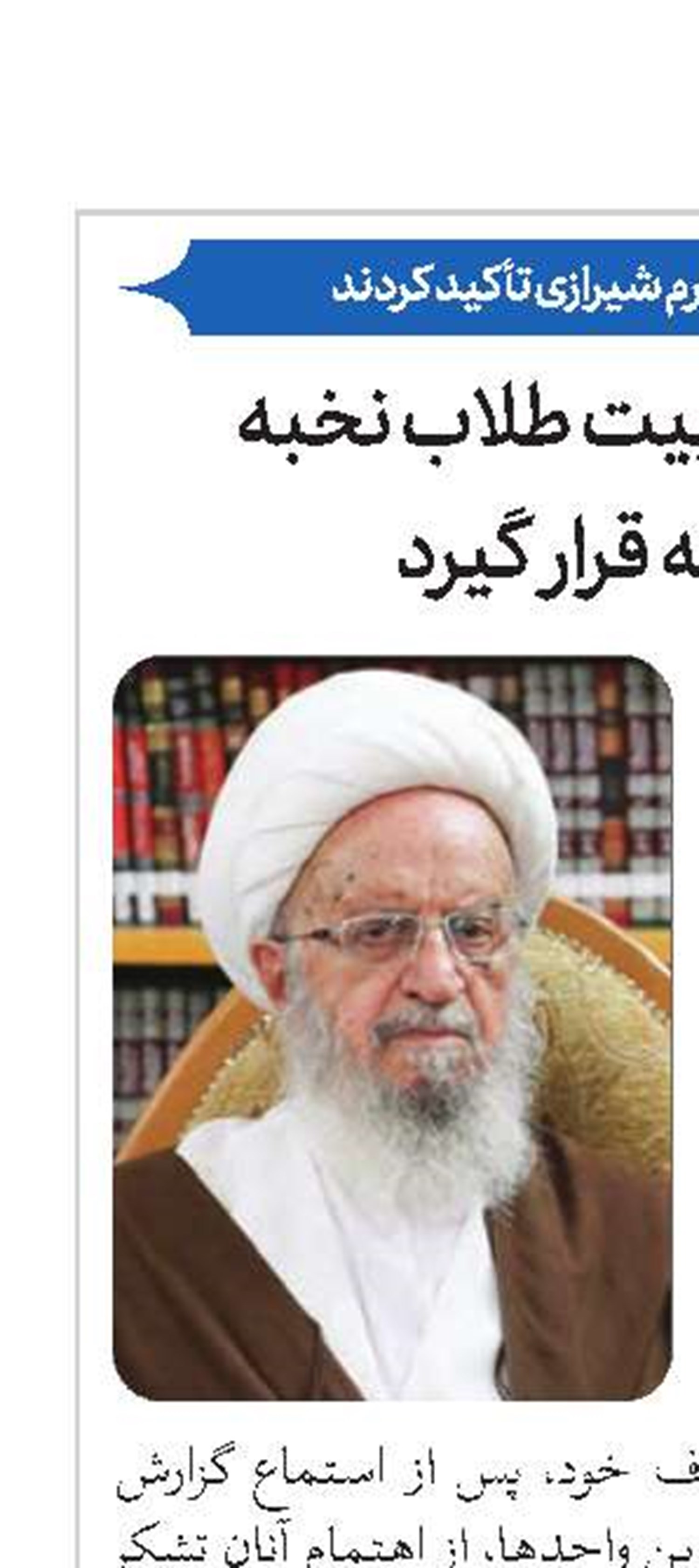 شناسایی و تربیت طلاب نخبه مورد توجه قرار گیرد