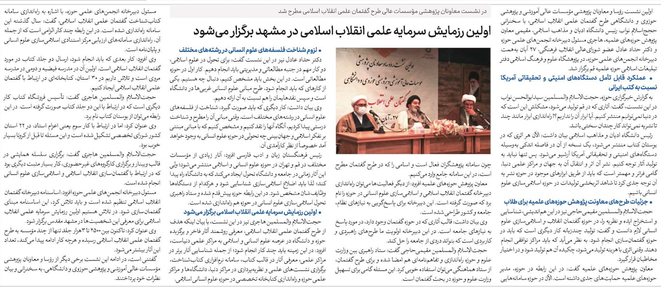 اولین رزمایش سرمایه علمی انقلاب اسلامی در مشهد برگزار میشود