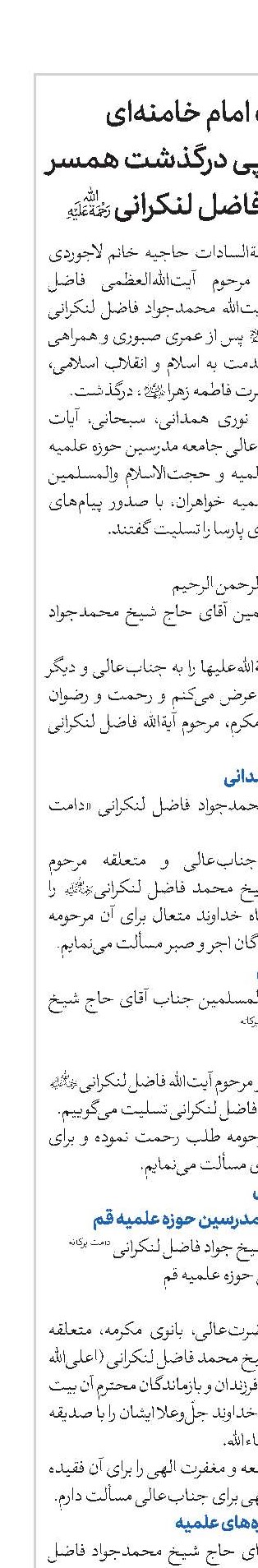 پیام تسلیت امام خامنه‌ای و مراجع عظام در پی درگذشت همسر آیت‌الله‌العظمی فاضل لنکرانی(ره)