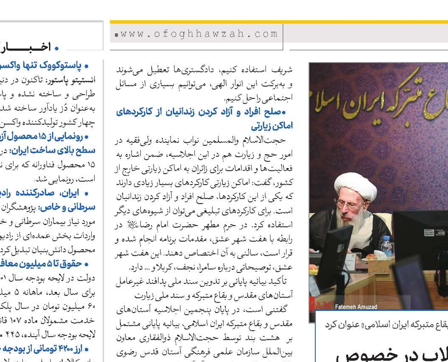 نظرات و رهنمودهای رهبر انقلاب در خصوص عملکرد بقاع متبرکه، منشور ولایت است