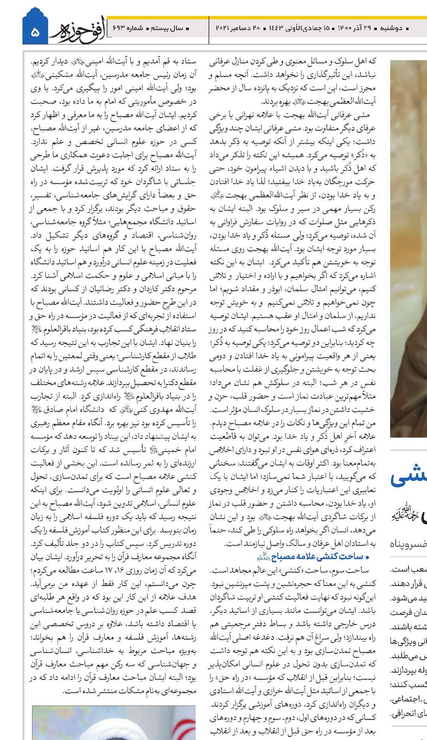 جامعیت بینشی، منشی و کنشی علامه مصباح یزدی(ره)