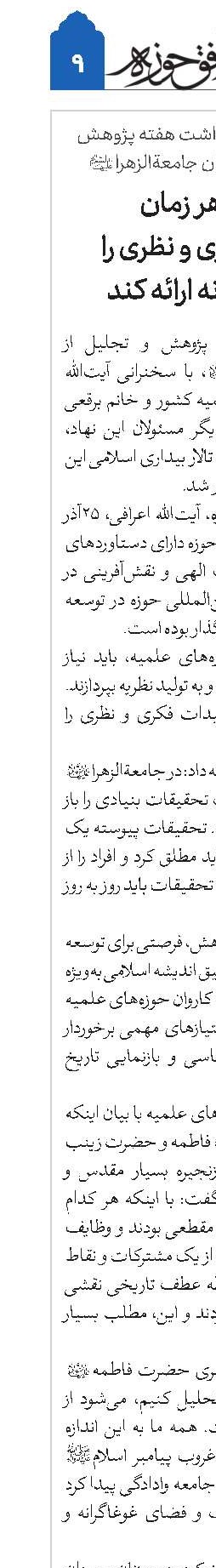 حوزه در هر زمان تولیدات فکری و نظری را سخاوتمندانه ارائه کند